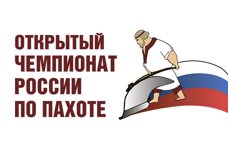 11-й Открытый чемпионат России по пахоте